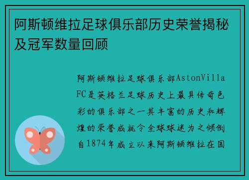 阿斯顿维拉足球俱乐部历史荣誉揭秘及冠军数量回顾