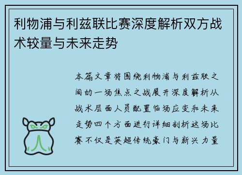 利物浦与利兹联比赛深度解析双方战术较量与未来走势