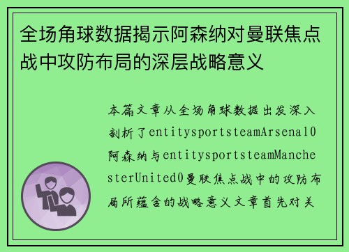 全场角球数据揭示阿森纳对曼联焦点战中攻防布局的深层战略意义